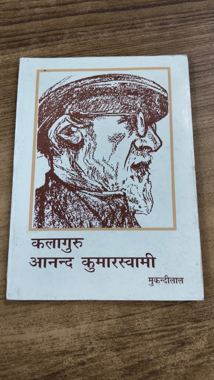 कलागुरु आनन्द कुमारस्वामी